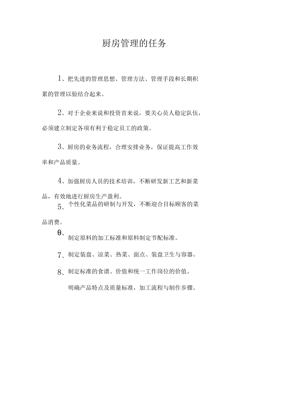 餐飲企業(yè)廚房管理制度 以海爾模式為例